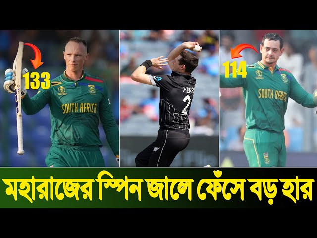 ICC Cricket World Cup | মহারাজের স্পিন জালে বড় হার নিউজিল্যান্ডের | New Zealand vs South Africa |