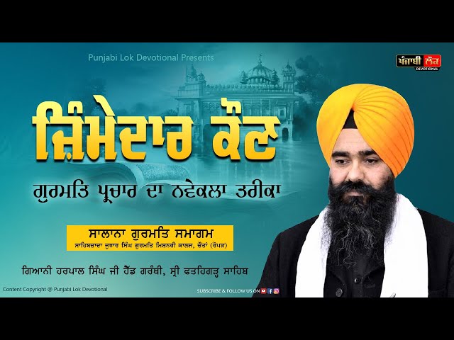 Zimmedar Kon | Giani Harpal Singh | Head Granthi Fatehgarh Sahib | Gurmat Smagam Chaunta | GMC ROPAR