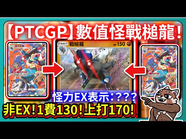 【PTCG Pocket】數值怪戰槌龍！非EX！1費130！上打170！怪力EX表示：？？？｜時空激鬥｜寶可夢卡牌｜Pokémon TCG Pocket｜# 073｜PFY玩給你看