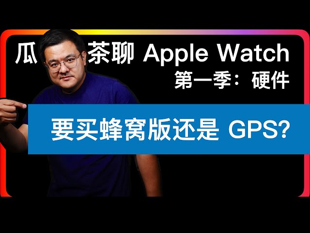 S1E1【Apple Watch硬件】所有问题的答案都必须想清楚你打算用几年，承认智能手表从买就开始贬值，在此基础之上再谈买什么版本。蜂窝功能对于大部分人来说就是买个生命保险。