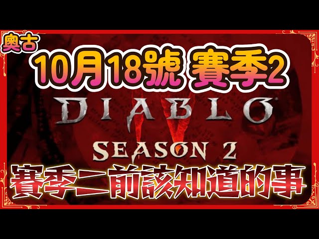 Diablo 4  -  賽季二前該知道的事 (暗黑破壞神4  血之賽季懶人包)