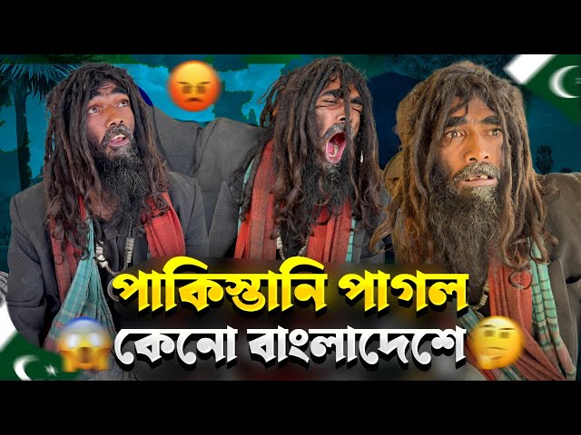 পাগল -পাকিস্তান থেকে বাংলাদেশে | অবাক করা অভিজ্ঞতা | Street Humanity of Bangladesh