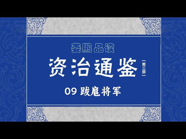 《百家讲坛》 20170118 《资治通鉴》（第三部）（9）跋扈将军 | CCTV百家讲坛官方频道