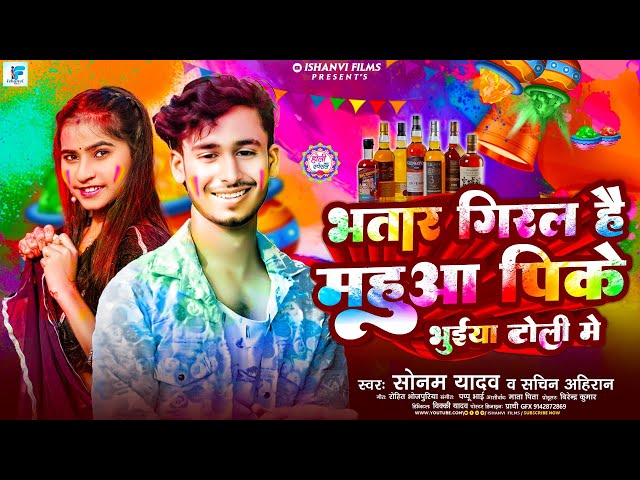 #Video | भतार गिरल है पीके भुईयां टोली में | #Sonam Yadav #Sachin Ahiran | New Holi Song 2025