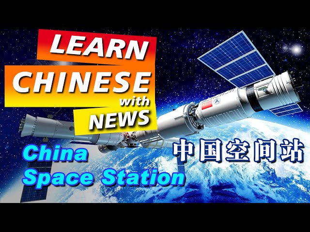 Learn Chinese with News:中国空间站China's Space Station/HSK/Advanced Listening (PDF and Audio) 2021