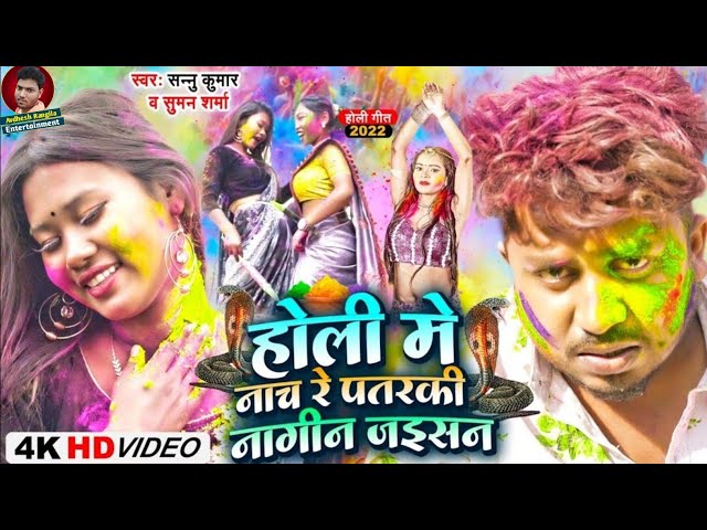 Video | Holi Me Naach Re Patarki Nagin Jaisan | Sannu Kumar Maithili Song 2023 | Maithili Gana