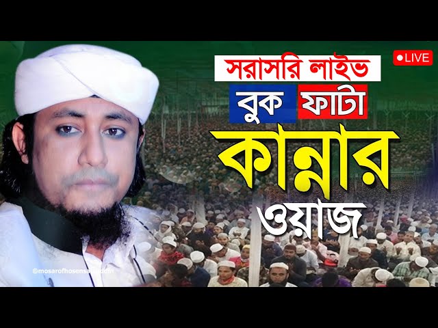 🔴Live ওয়াজ মুফতী গিয়াস উদ্দিন তাহেরী Mufti Gias Uddin Tahery 2024