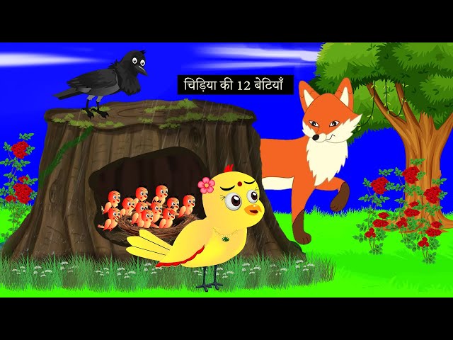 चिड़िया के बारह बच्चे | hindi cartoons new episode | tony chidiya cartoon achha achha | tuni moral