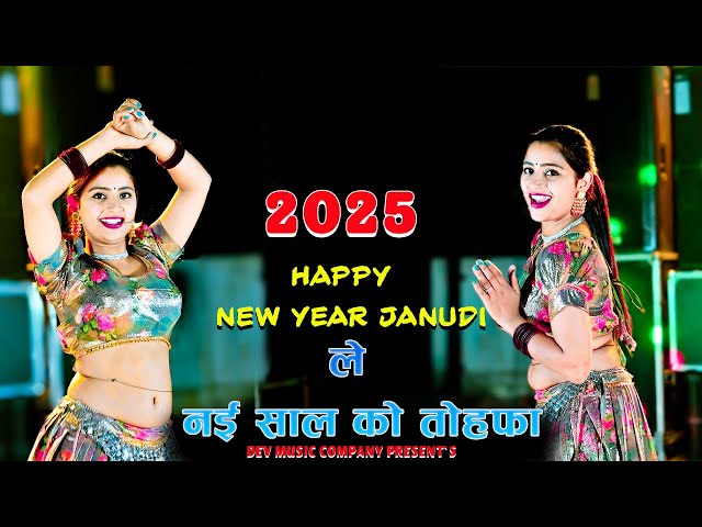 🔴Live New Year Song  2025 || विश यू हैप्पी न्यू ईयर जानुड़ी ले नई साल को तोफा || Asha Meena Dance