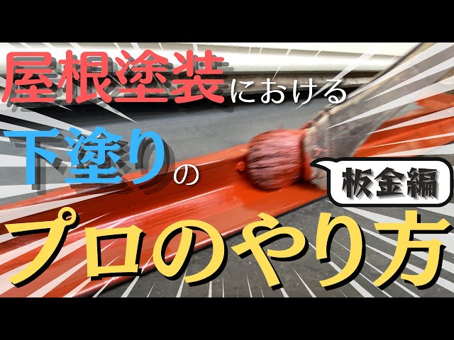 屋根塗装における下塗りのプロのやり方(板金部分)