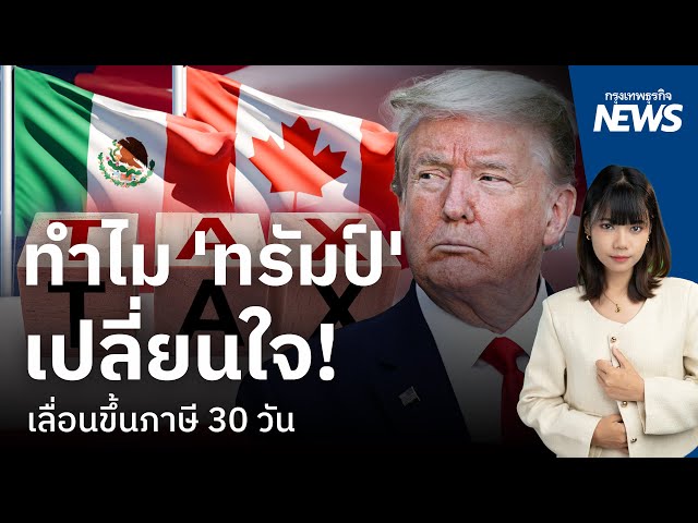 ทำไม ’ทรัมป์’ เปลี่ยนใจ! เลื่อนขึ้นภาษีแคนนาดา-แมกซิโก ออกไปอีก 30 วัน  | กรุงเทพธุรกิจNEWS