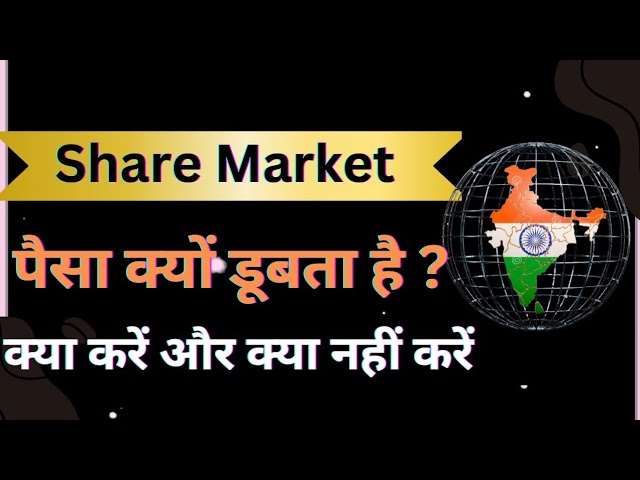 शेयर मार्केट में पैसा क्यों डूबता है ? Share Market में क्या करें और क्या नहीं करें ?