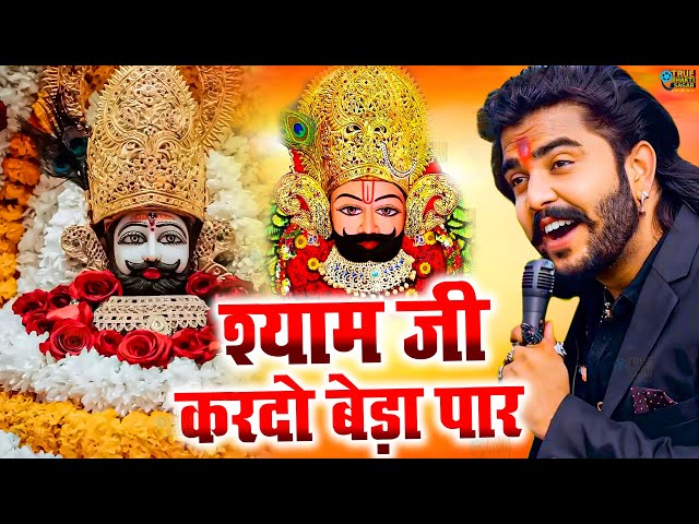 श्याम जी करदो बेड़ा पार | Shyam Ji Kardo Beda Paar | Krishan Latest Tranding Bhajan | Shyam Bhajan