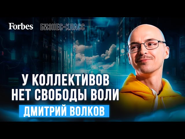 «Свобода воли — это способность»: миллиардер-философ Дмитрий Волков о свободе, выборе и бессмертии