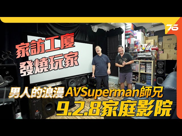 ✨臨別秋波！AV家訪工廈發燒玩家「AVSuperman - 男人的浪漫」9.2.8家庭影院！ （附設cc字幕）| 影音家訪