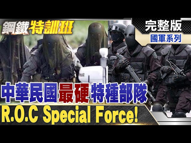 中華民國的一群鬼!台灣媲美"海豹"的特種部隊! @全球軍武頻道