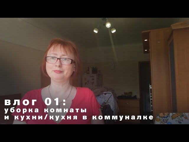 Влог 01: уборка комнаты и кухни/кухня в коммуналке