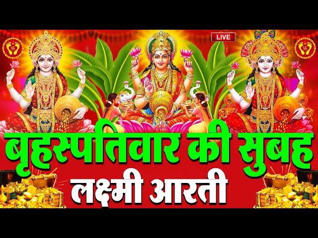 LIVE: महालक्ष्मी आरती :- रविवार की सुबह Laxmi Aarti | सुनने से सभी मनोकामनाएं पूर्ण होती है