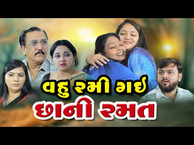 વહુ રમી ગઈ છાની  રમત, Vahu Rami Gayi Chhani Ramat, Gujarati Film . new movie