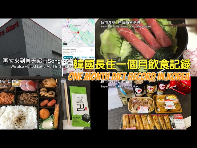 What do I eat in Korea for a month? 帶你逛韓國樂天超市！在韓國住了一個月都吃什麼？Let’s go shopping in Lotte mart