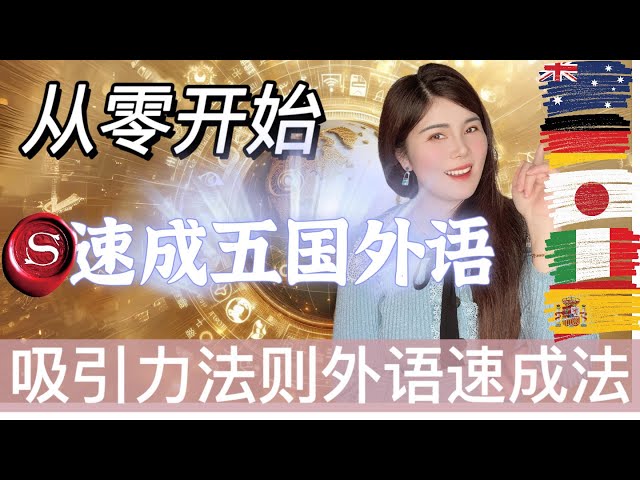 零基礎不背單詞也能外語速成？吸引力法則獨家英語/日語/德語/西班牙語/義大利語速成大法！這樣學外語最有效！