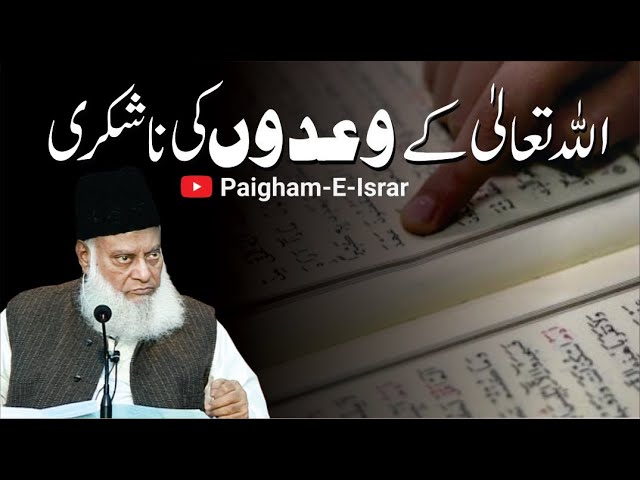 Allah Kay Waadon Ki Na-Shukri | Dr. Israr Ahmed R.A | Short Clip