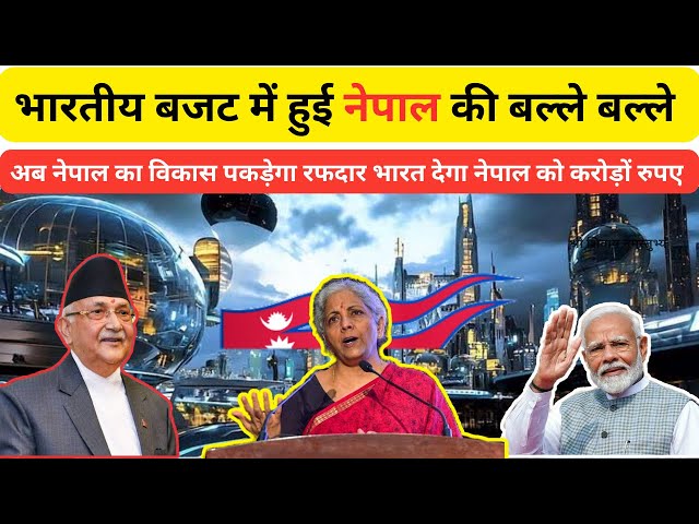 भारतीय बजट से नेपाल की बल्ले बल्ले | India will give 700 crores to Nepal | Nepal today live news