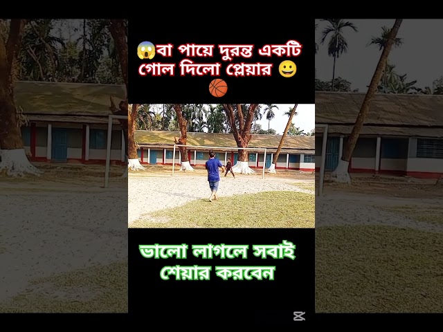 😱বা পায়ে দুরন্ত একটি গোল দিলো প্লেয়ার 😀🏀#shorts #trending #football #penalty #short