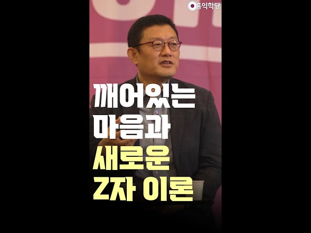 [견콘 특강] 깨어있는 마음과 새로운 Z자 이론