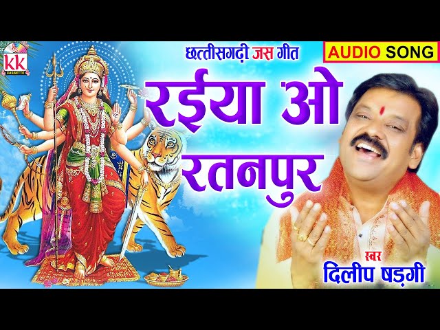 Dilip Shadngi | Cg Jas Geet | Raiya O Ratanpur | दिलीप षडंगी | Chhattisgarhi Jas Geet Video | AVM