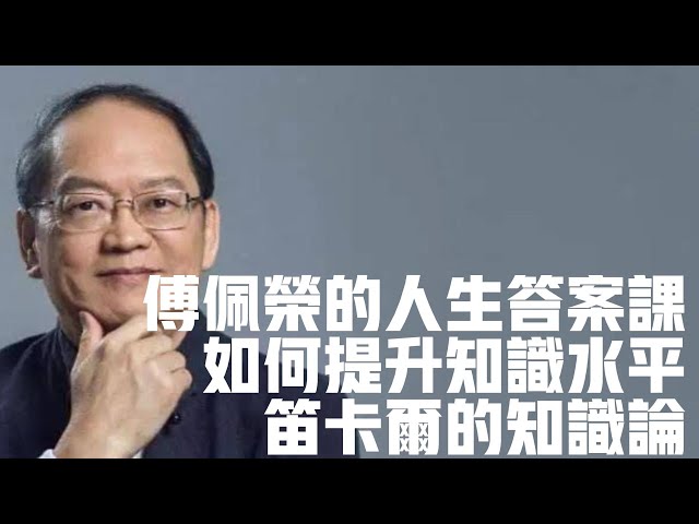 如何提升自己的認知水平，哲學家笛卡尔的回答|国学|文化|知识|哲学|中国传统文化|历史|中国哲学|國學|文化|知識|哲學|中國傳統文化|曆史|中國哲學|存在主义|傅佩榮|傅佩荣