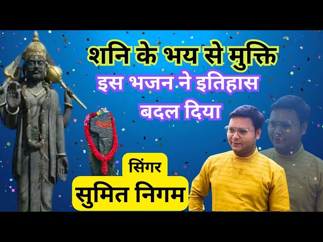 शनि देव | Shani bhajan | shanidev jayanti | Shanidev Ke Bhajan | om sham shanicharaya namah