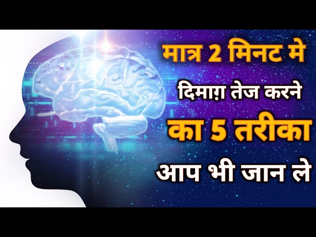 दिमाग़ को तेज करने का 5 तरीका | Apne Dimag Ko Tej Kaise Kare | Dimag Ko Tej Karne Ka Tarika