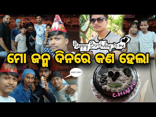 ମୋ ଜନ୍ମ ଦିନରେ କଣ ହେଲା #viralvideo #souravsaivlogs #trendingshort #odiavlog #birthdaycelebration