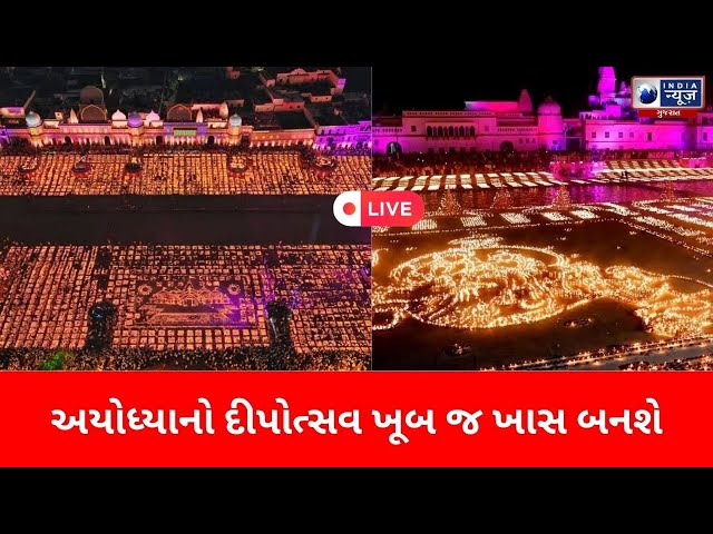 LIVE | અયોધ્યાનો દીપોત્સવ ખૂબ જ ખાસ બનશે - India News Gujarat