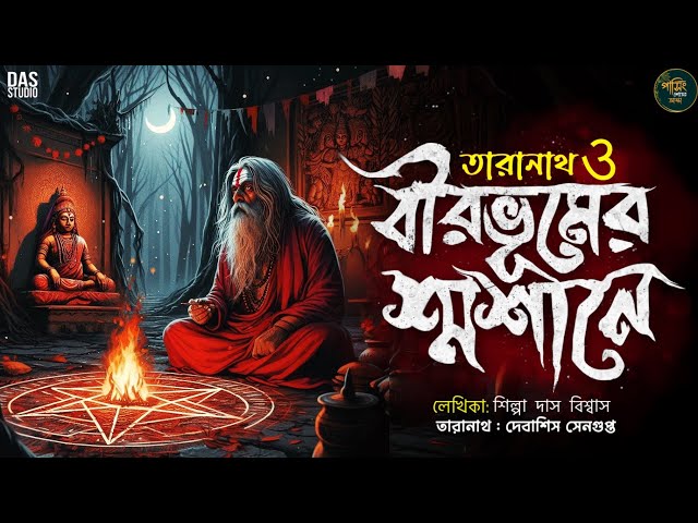 তারানাথ তান্ত্রিক গল্প - বীরভূমের শ্মশানে | TARANATH TANTRIK | GOLPER JONYO TARANATH TANTRIK