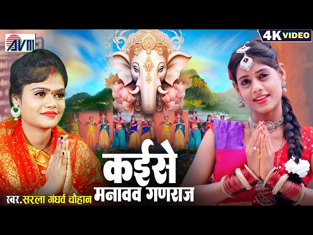 Sarla Gandharw | Ganesh Cg Song | Kaise Manava Ganraj | Akanksha | Chhattisgarhi Ganpati Bhajans