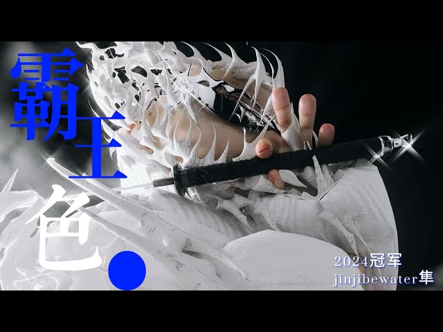 JInjibewater隼 -  “霸王色” - [Lyric video]