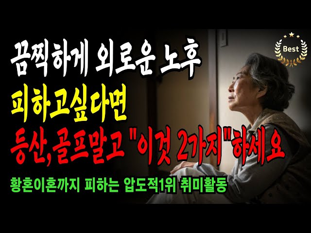 (노후의지혜와 행복)황혼이혼까지 피하는 최고의 취미생활 | 노후에 자식은 필요없다 | 불행한 노후 피하려면 "이것" 하세요. 30년이 즐겁습니다.