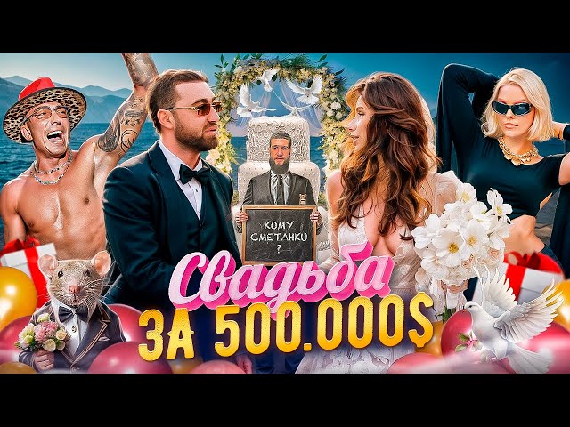 СВАДЬБА ЗА 500.000$ - Как создать праздник мечты?