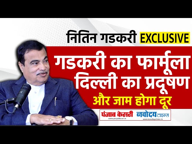 गडकरी EXCLUSIVE, बोले दिल्ली में एक लाख चालीस हजार करोड़ के काम किए, स्काई बस भी चलाएंगे।