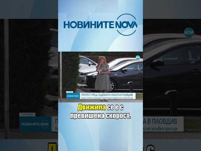 Близки на убито 13-годишно момиче на пешеходна пътека - на протест в Пловдив #novinitenanova #novatv