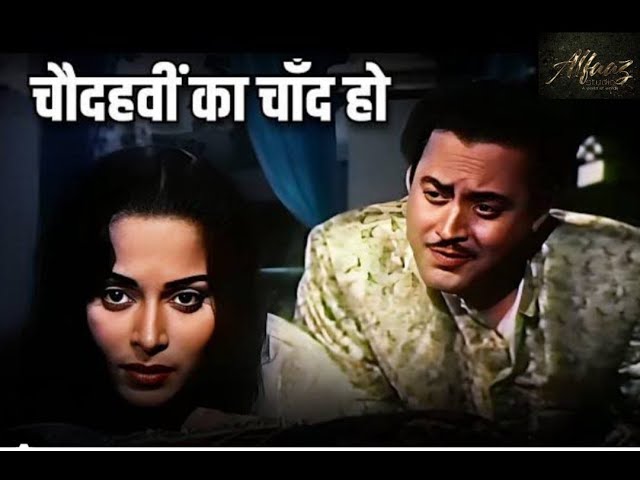 चौदहवीं का चाँद/ Chaudahvin Ka Chand Ho /Guru Dutt/ Waheeda Rehman/ Ravi/ Shakeel Badauni/Md.Rafi