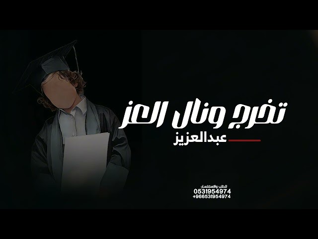 شيلة تخرج عبدالعزيز 2025 تخرج ونال العز | حماسيه رقص " باسم عبدالعزيز ( جديد )