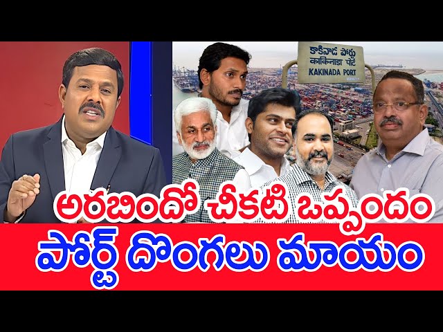 అరబిందో చీకటి ఒప్పందం..పోర్ట్ దొంగలు మాయం Mahaa vamsi Analysis On Aurobindo Returns Shares to KV Rao