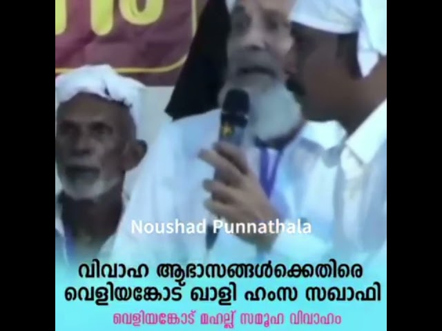 കല്യയാണ ചടങ്ങ്ങുകളെ പറ്റി ഖാളി ഉസ്താദ്