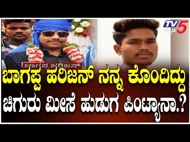 Did Pintya M*dered Bhagappa Harijan | ಬಾಗಪ್ಪ ಹರಿಜನ್​​​​ನನ್ನ ಕೊಂದಿದ್ದು ಚಿಗುರು ಮೀಸೆ ಹುಡುಗ ಪಿಂಟ್ಯಾನಾ?