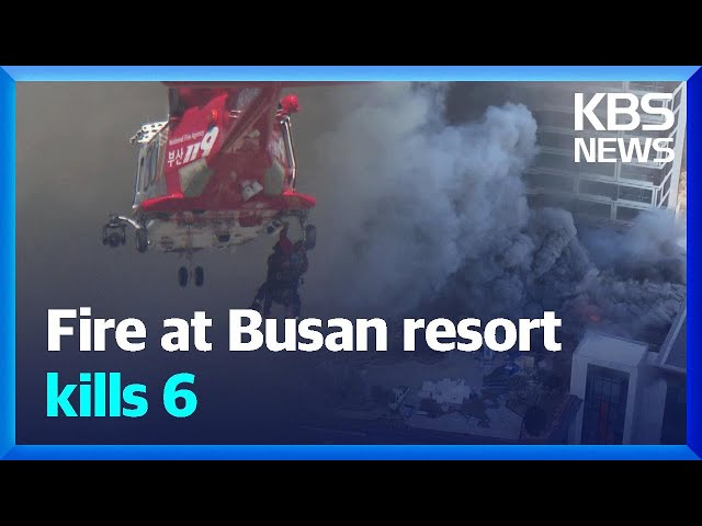 Fire at Busan resort kills 6 / KBS  2025.02.14.