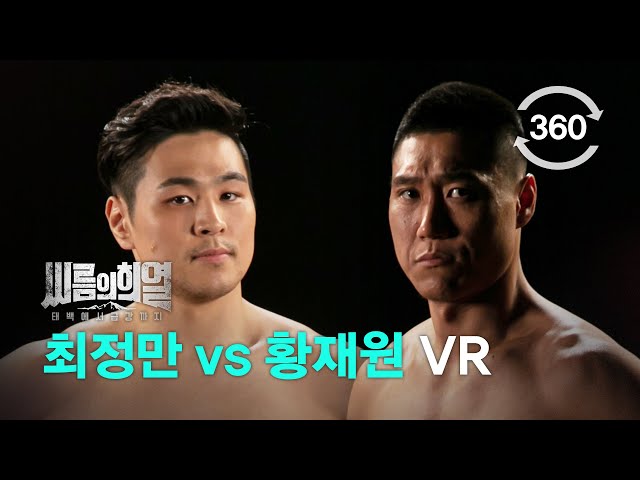 [360 VR] 씨름의 희열 최정만 VS 황재원 체급대항 경기 Full