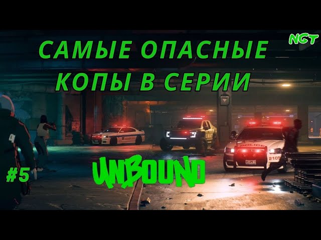 Nfs Unbound 2022 ► Как играть против 5 уровня розыска? ► Фановое прохождение #5